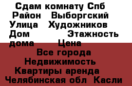 Сдам комнату Спб › Район ­ Выборгский › Улица ­ Художников  › Дом ­ 34/12 › Этажность дома ­ 9 › Цена ­ 17 000 - Все города Недвижимость » Квартиры аренда   . Челябинская обл.,Касли г.